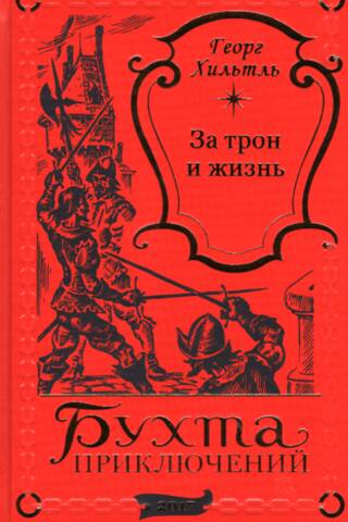 За трон и жизнь. Роковой приказ
