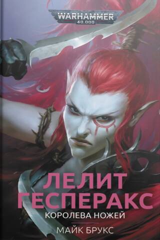 Лелит Гесперакс. Королева ножей