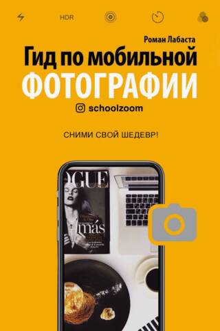 Гид по мобильной фотографии. Сними свой шедевр!