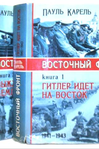Восточный фронт. В 2 томах