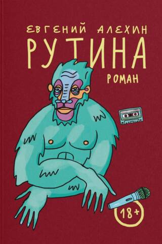 Рутина