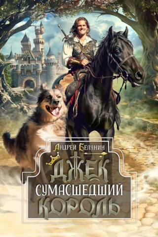 Джек Сумасшедший король. Коллекционное издание