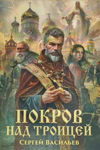 Покров над Троицей
