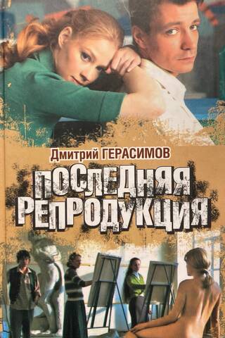 Последняя репродукция