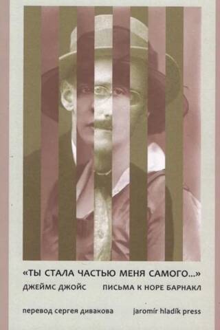«Ты стала частью меня самого...». Письма к Норе Барнакл