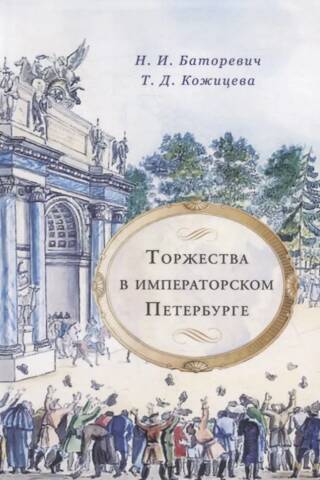 Торжества в императорском Петербурге