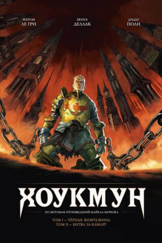 Хоукмун: Черная жемчужина. Битва за Камарг