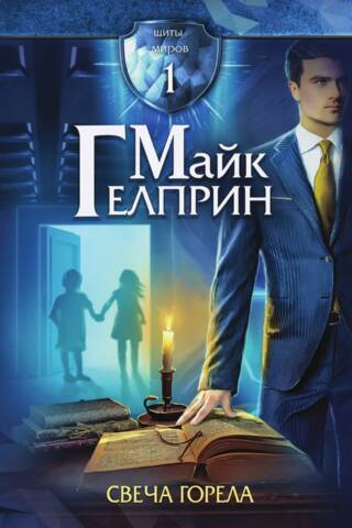 Щиты миров. Том 1. Свеча горела