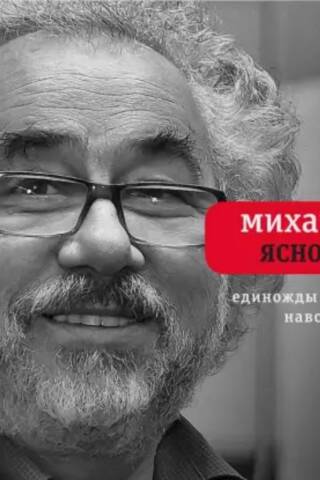 Единожды навсегда. Избранные стихотворения. 1965-2015
