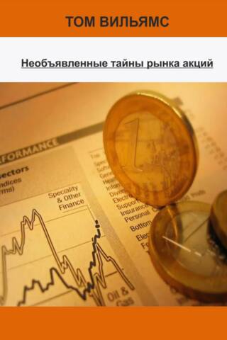 Необъявленные тайны рынка акций