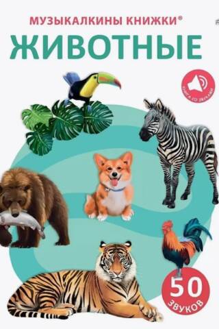 Музыкалкины книжки. Животные. 50 звуков