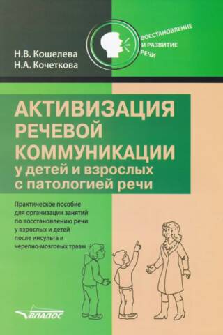 Активизация речевой коммуникации у детей и взрослых с патологией речи. Методическое пособие