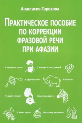 Практическое пособие по коррекции фразовой речи при афазии