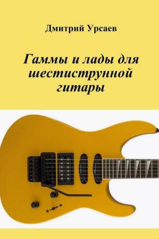 Гаммы и лады для шестиструнной гитары
