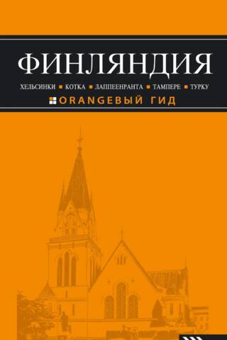 Финляндия: Хельсинки, Котка, Лаппеенранта, Тампере, Турку. Путеводитель