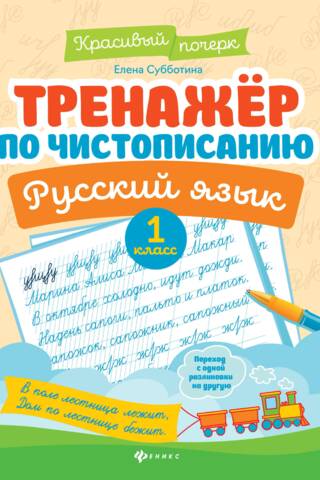 Тренажер по чистописанию. Русский язык. 1 класс
