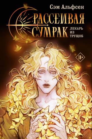 Рассеивая сумрак. Лекарь из трущоб