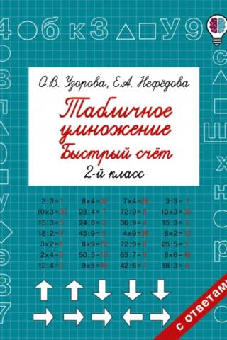 Табличное умножение. Быстрый счет. 2 класс
