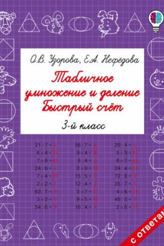 Табличное умножение и деление. Быстрый счет. 3 класс
