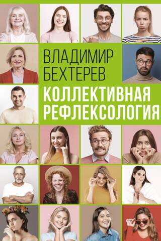 Коллективная рефлексология
