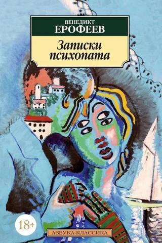 Записки психопата