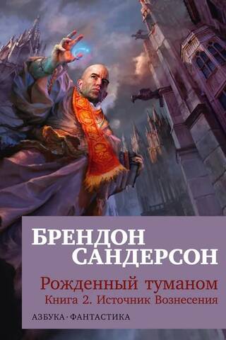 Рожденный туманом. Книга 2. Источник Вознесения