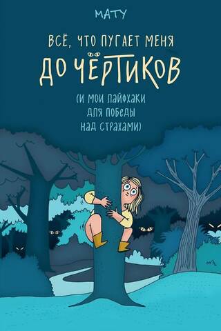 Всё, что пугает меня до чёртиков