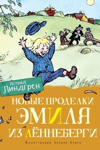 Новые проделки Эмиля из Лённеберги