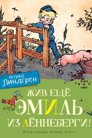 Жив ещё Эмиль из Лённеберги!