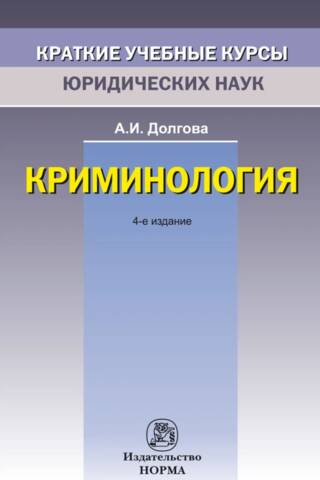 Криминология. Краткий учебный курс