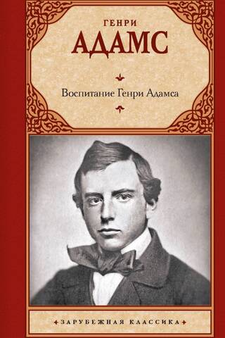 Воспитание Генри Адамса