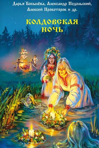 Колдовская ночь