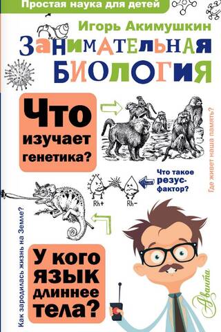 Занимательная биология