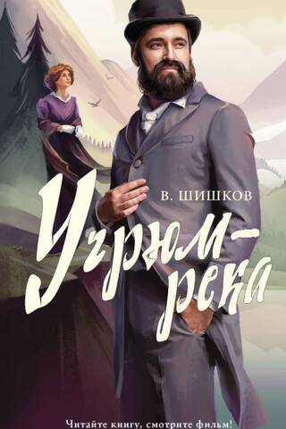 Угрюм-река