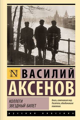 Коллеги. Звездный билет