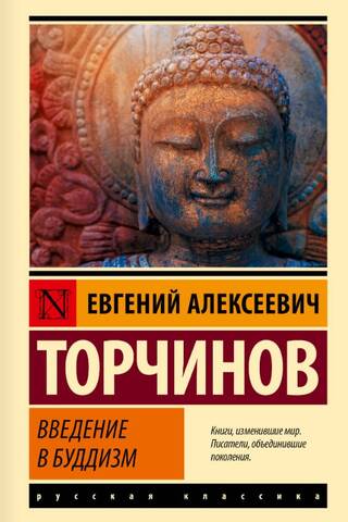 Введение в буддизм