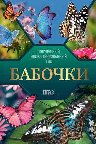 Бабочки. Иллюстрированный гид