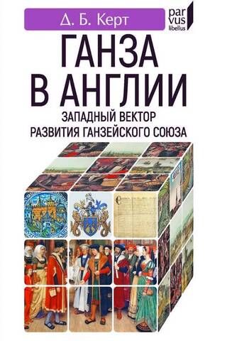 Ганза в Англии. Западный вектор развития Ганзейского союза