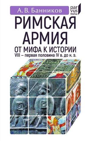 Римская армия. От мифа к истории (VIII - первая половина IV в до н.э.)