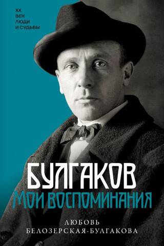 Булгаков. Мои воспоминания