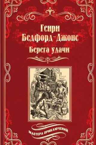 Берега удачи. Блуждающий огонек