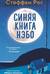 Синяя книга Нэбо