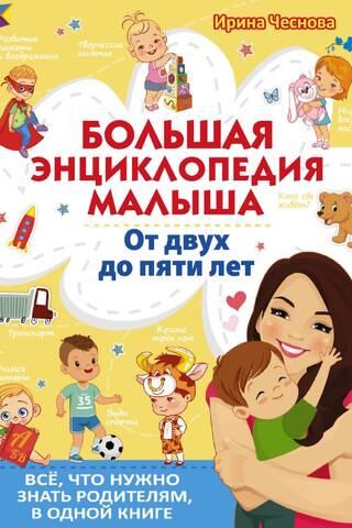 Большая энциклопедия малыша. От двух до пяти лет. Всё, что нужно родителям, в одной книге