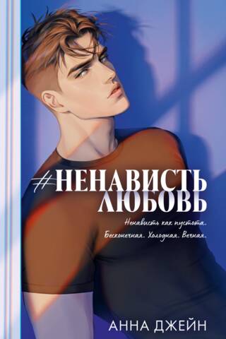 #НенавистьЛюбовь