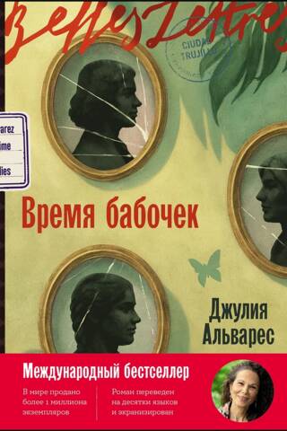 Время бабочек