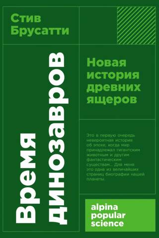Время динозавров. Новая история древних ящеров