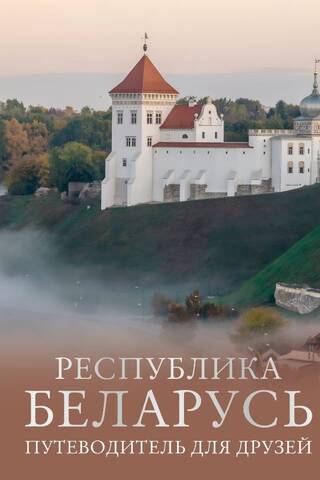 Республика Беларусь. Путеводитель для друзей