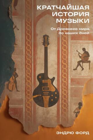 Кратчайшая история музыки. От Древнего мира до наших дней