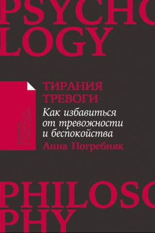 Тирания тревоги. Как избавиться от тревожности и беспокойства