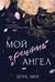 Мой грешный ангел
